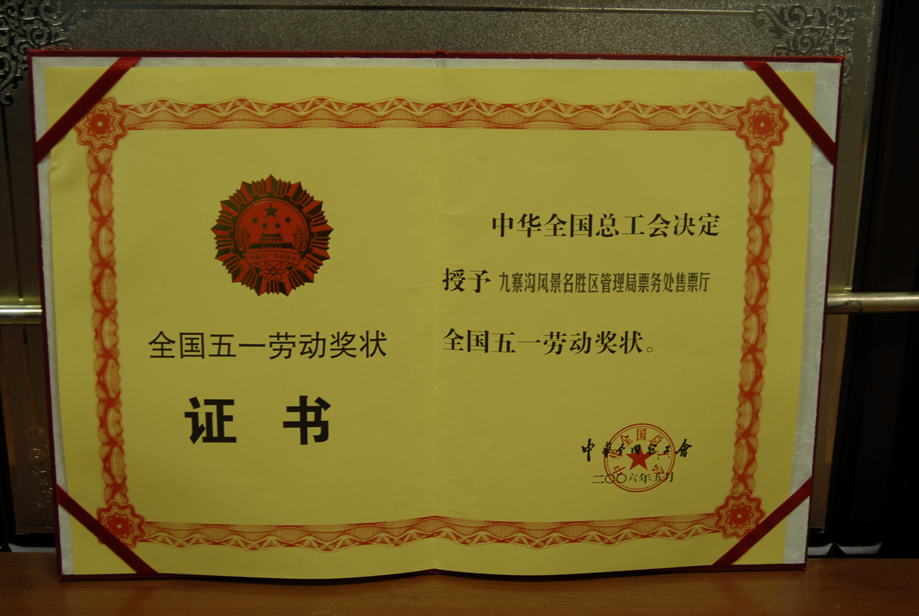 2006年5月全国五一劳动奖状证书.jpg