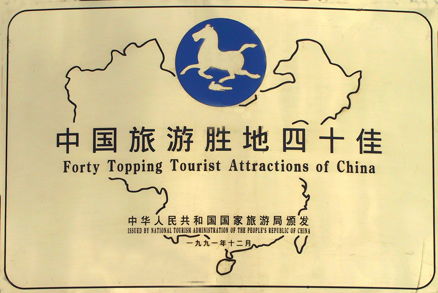 1991年12月荣获中国旅游胜地四十佳.jpg