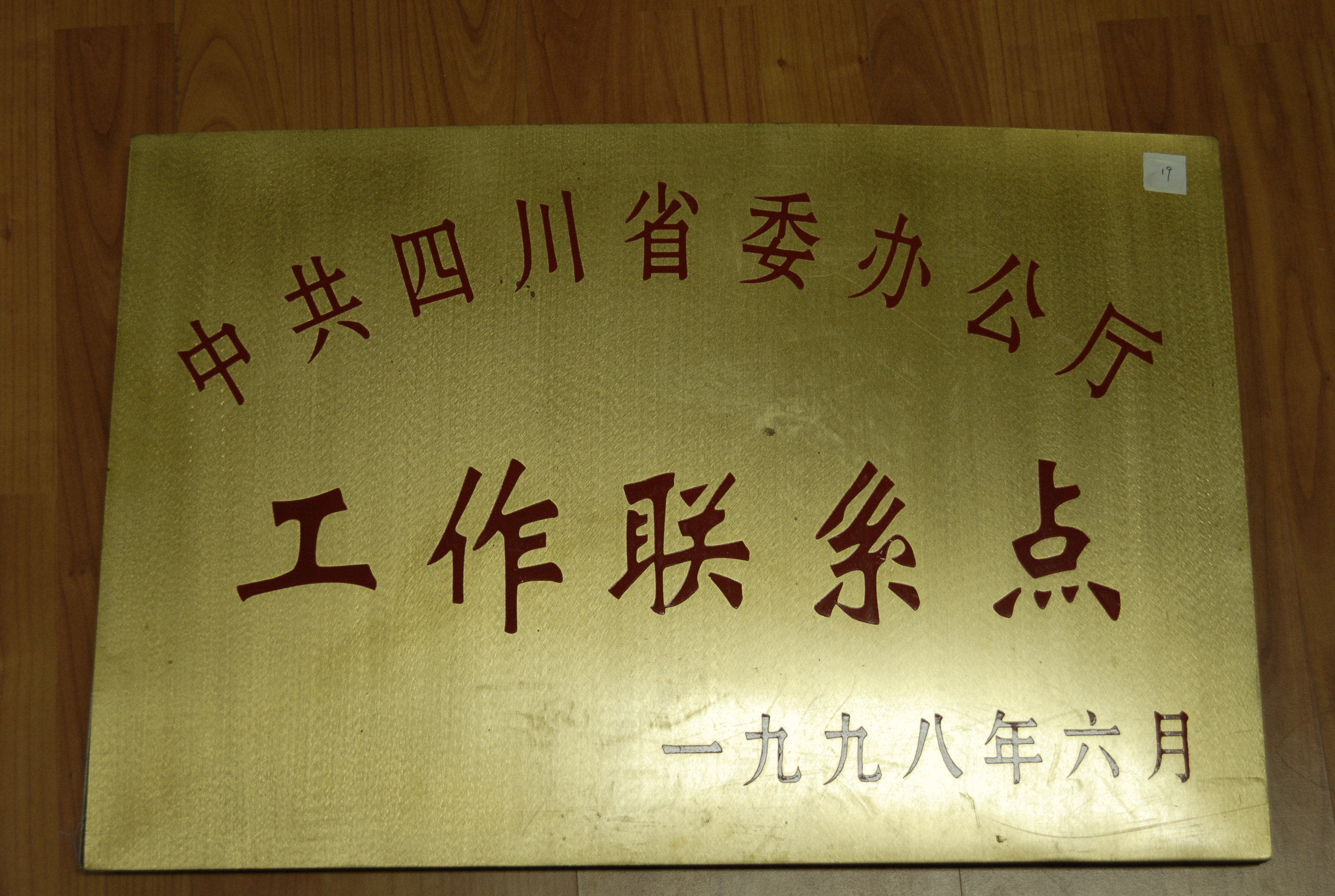 1998年6月荣获中共四川省委办公厅工作联系点奖牌.jpg