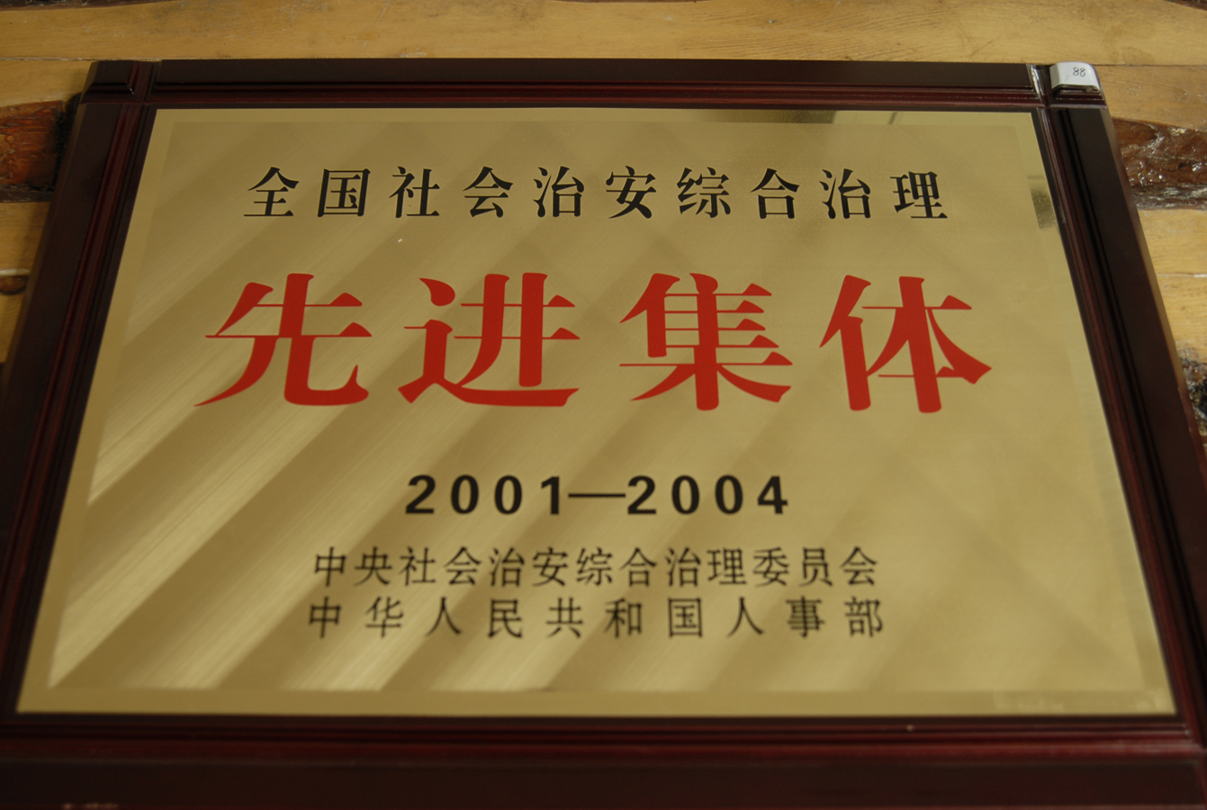 2001-2004荣获全国社会治安综合治理先进单位.jpg