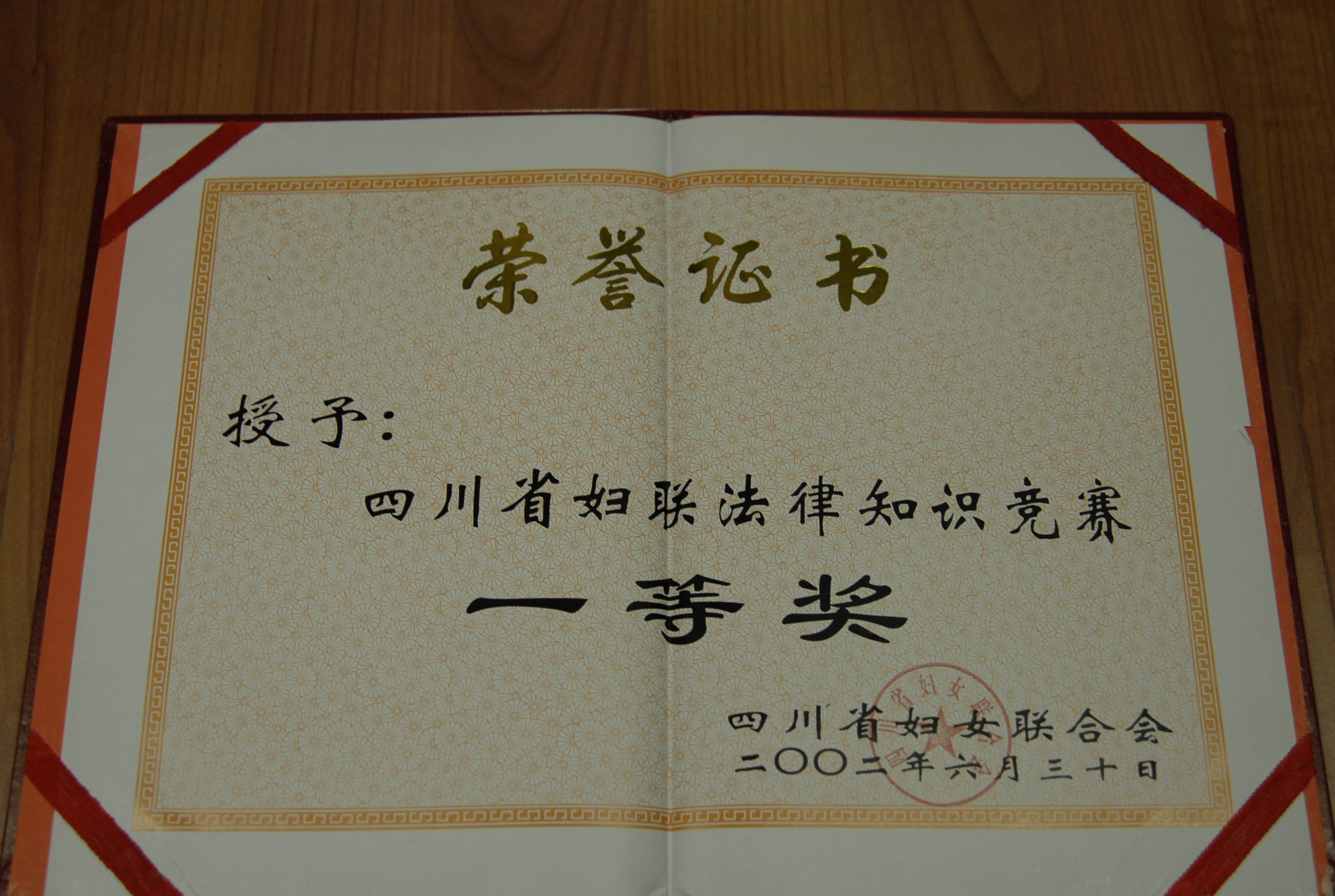 2002年6月荣获四川省妇联法律知识竞赛一等奖证书.jpg