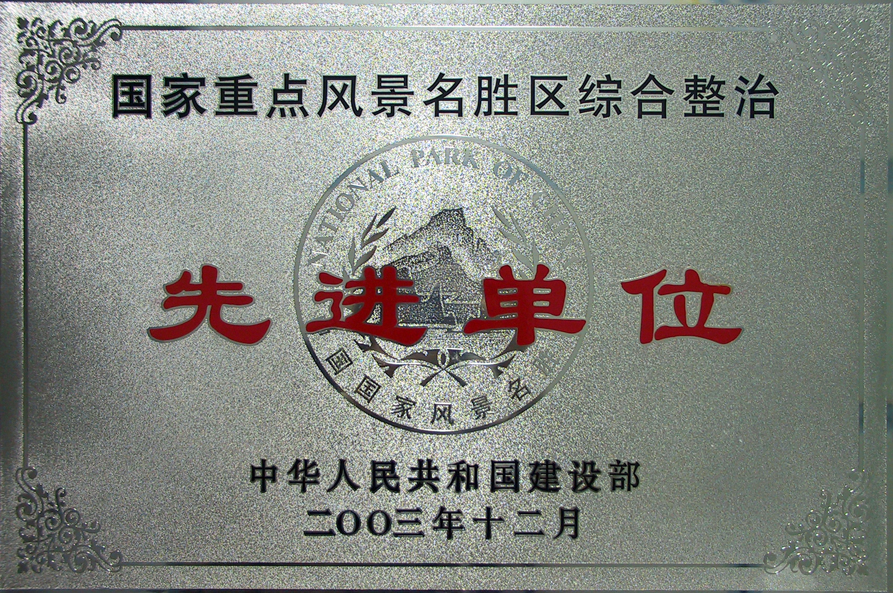 2003年12月国家重点风景名胜区综合整治先进单位.jpg