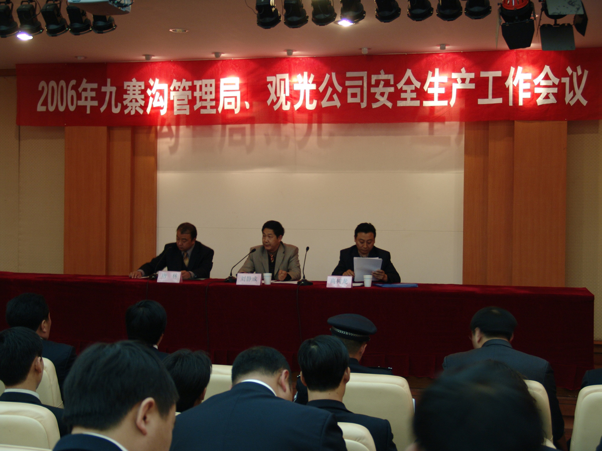 2006年九寨沟管理局、观光公司安全生产工作会议.jpg