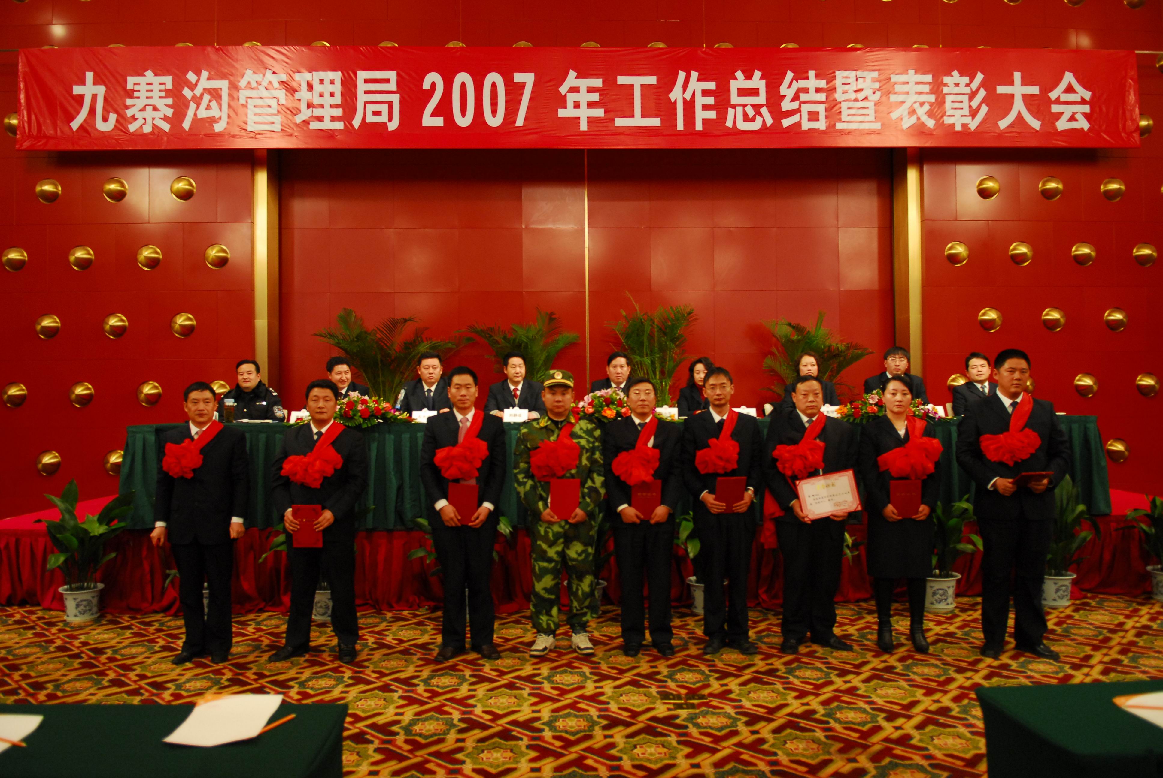 2007年度工作总结暨表彰大会.jpg