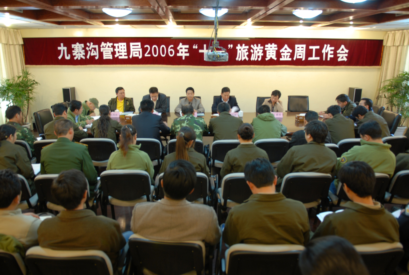 九寨沟管理局2006年黄金周工作会.jpg