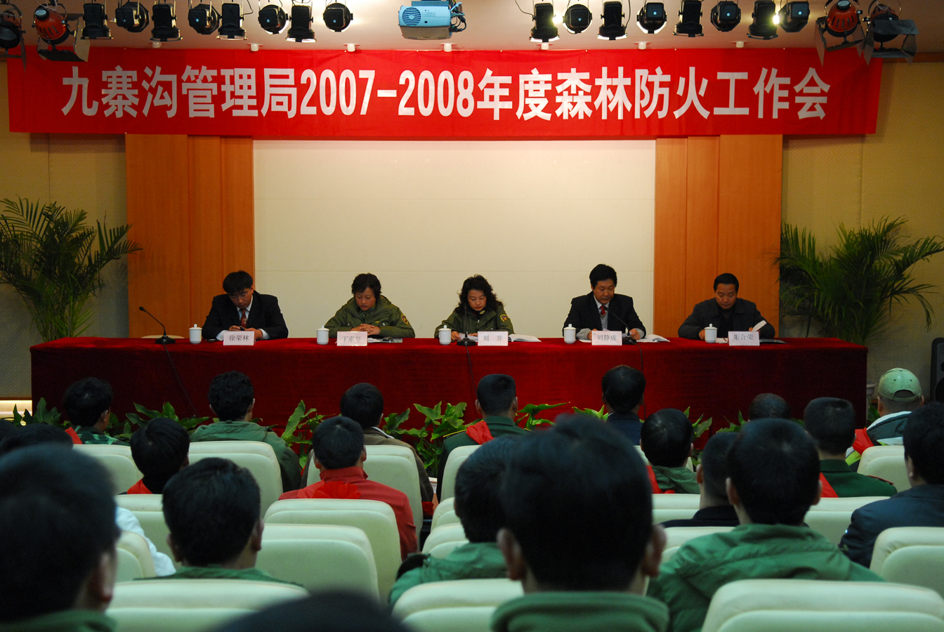 九寨沟管理局2007-2008年度森林防火工作会.jpg