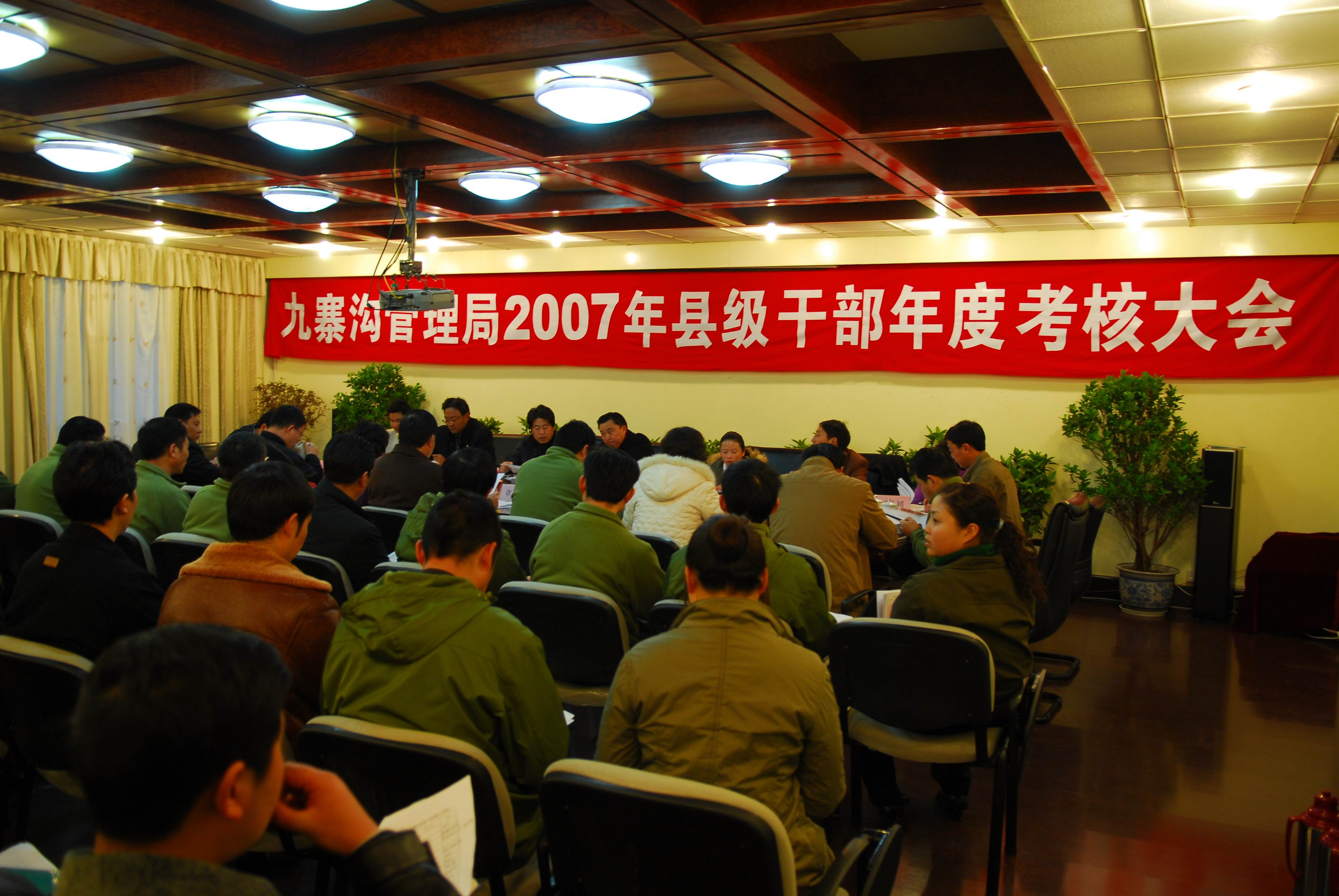 九寨沟管理局2007年度县级干部年度考核大会.jpg