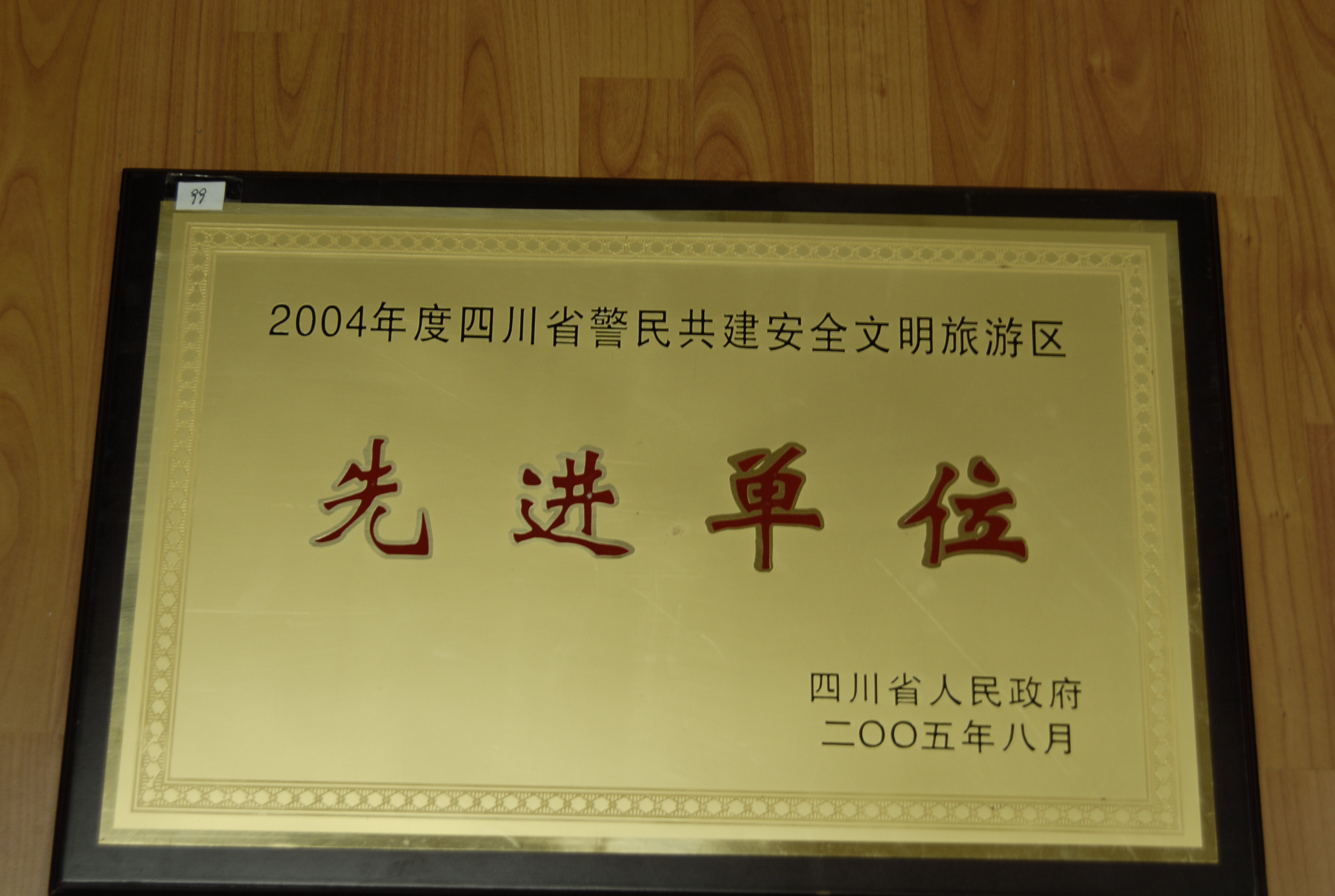 2005年8月荣获“2004年度四川省警民共建安全文明旅游区”先进单位奖牌.jpg.jpg