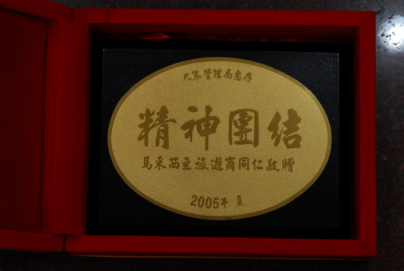 2005年荣获马来西亚旅游商同仁敬赠精神团结.jpg