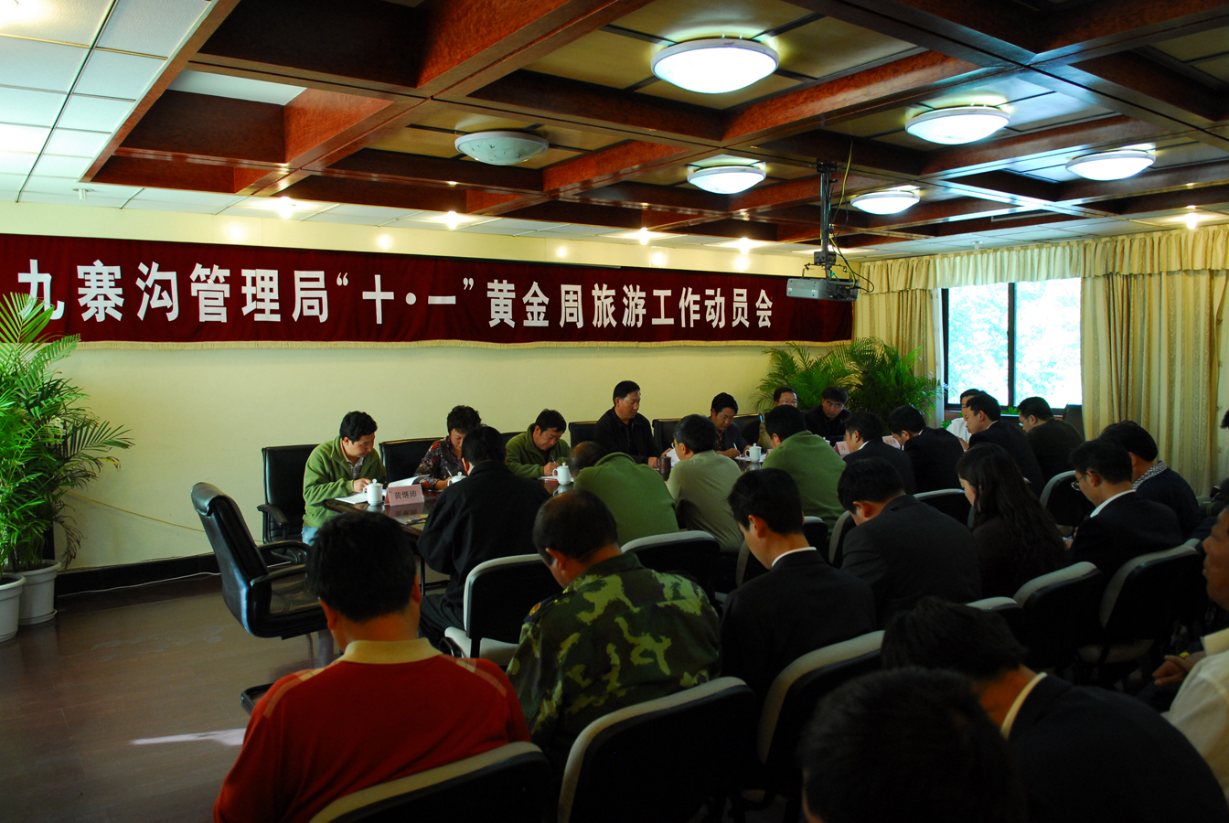 九寨沟管理局黄金周旅游工作动员会.jpg