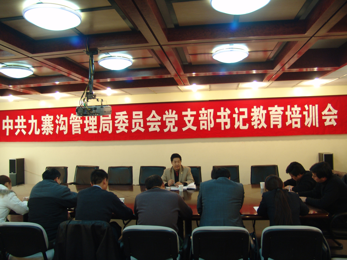 九寨沟管理局委员会党支部书记教育培训会.jpg