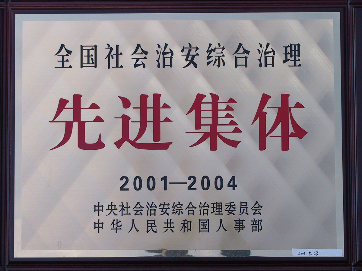 荣获2001-2004全国社会治安综合治理先进集体.jpg