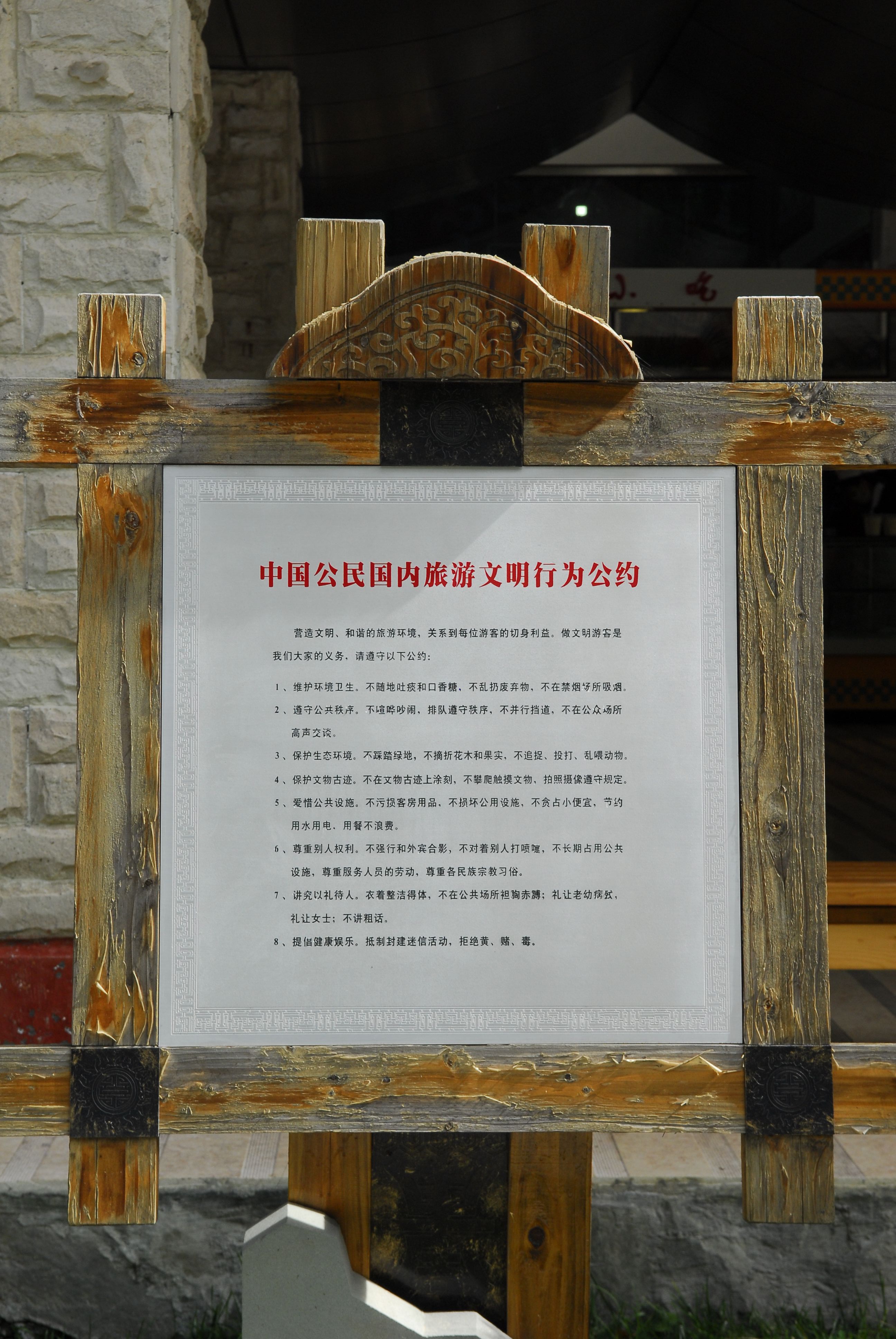 _DSC0194中国公民国内旅游文明公约.jpg