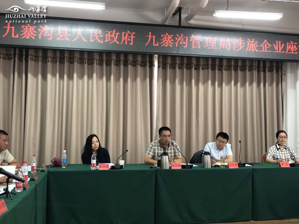 2018年8月26日九寨沟县人民政府、九寨沟管理局召开涉旅企业座谈会.jpg.jpg