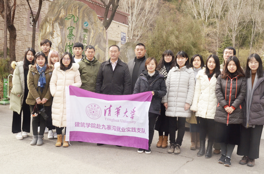 2018年1月17日，清华大学建筑学院赴九寨沟支援灾后重建实践支队 圆满完成实践活动.jpg.jpg